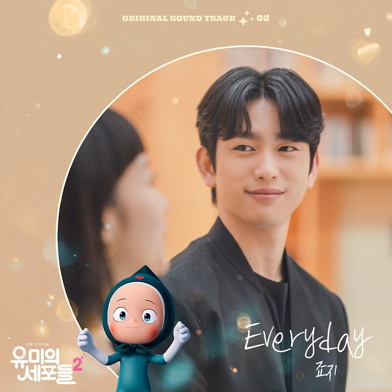 죠지 - Everyday (유미의 세포들 시즌2 OST Part 2) (가사/듣기)