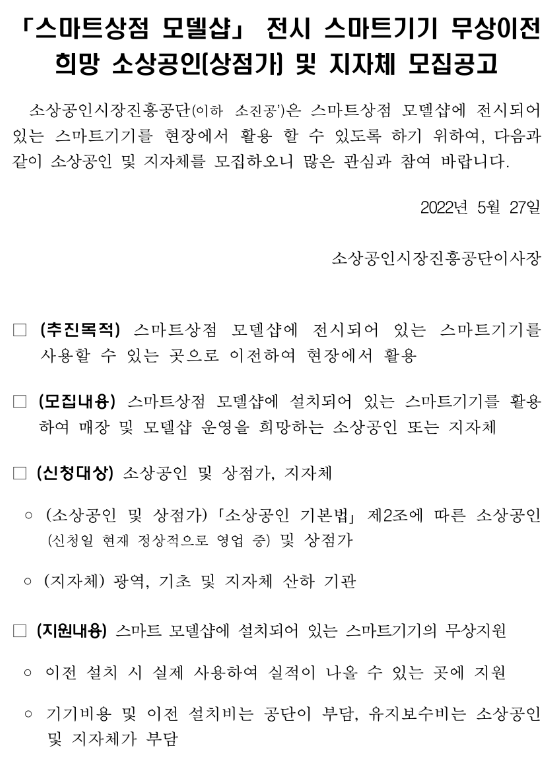 스마트상점 모델샵 전시 스마트기기 무상이전 희망 소상공인(상점가) 및 지자체 모집 공고_중소벤처기업부
