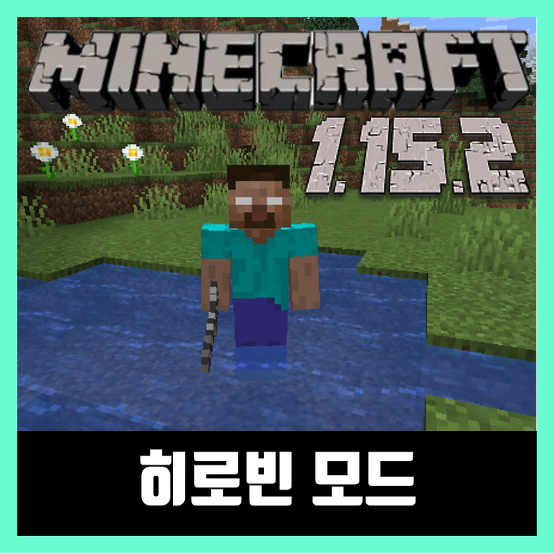 마인크래프트 1.15.2 히로빈 모드 Herobrine