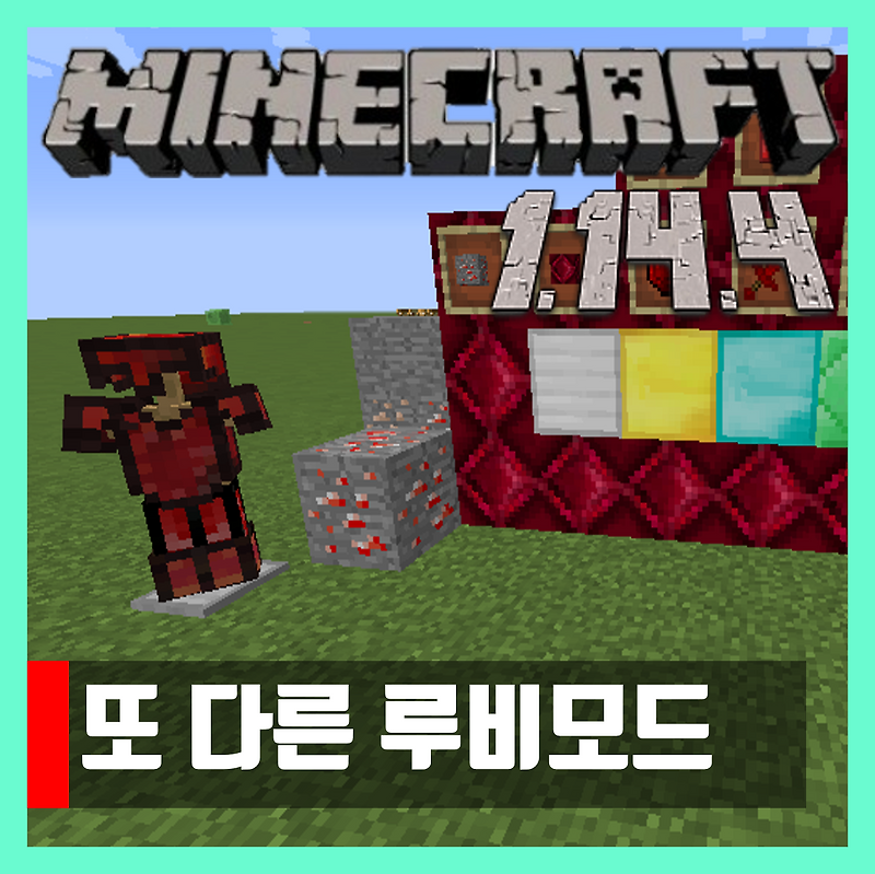 마인크래프트 1.14.4 또 다른 루비모드 Just Another Ruby