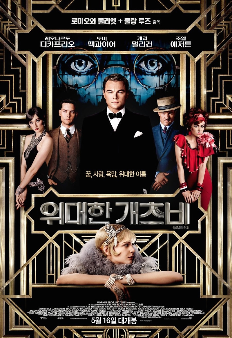 위대한 개츠비 (영화) 줄거리 결말 스포 평가