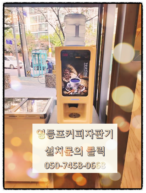 영등포맛집에서 식사 후 커피 아직도 따로 사 먹나요? 영등포커피자판기무상임대 설치한 식당에서 식사 후 커피까지 완벽