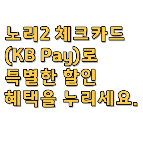 노리2 체크카드(KB Pay)로 특별한 할인 혜택을 누리세요.