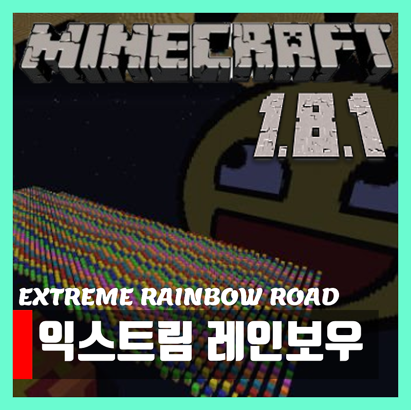 마인크래프트 1.8.1 인기 점프맵 EXTREME RAINBOW ROAD