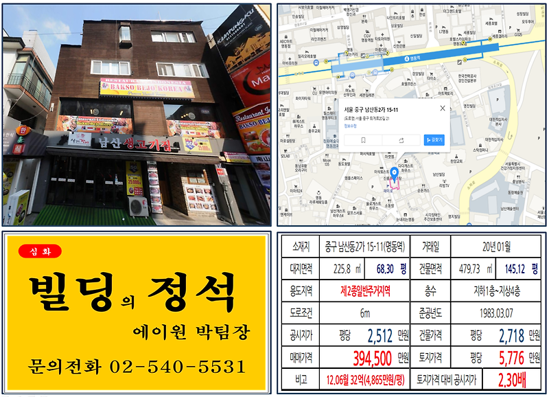 [중구 명동역세권 재미로상권 실거래가 조회] 남산동2가 15-11 (명동역) 39.45억 원, 평당 5,776만 원, 만화특화거리 상권 임대수익