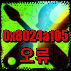 윈도우즈10 오류 0x8024a105 해결 방법