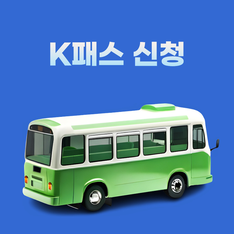 k패스 신청