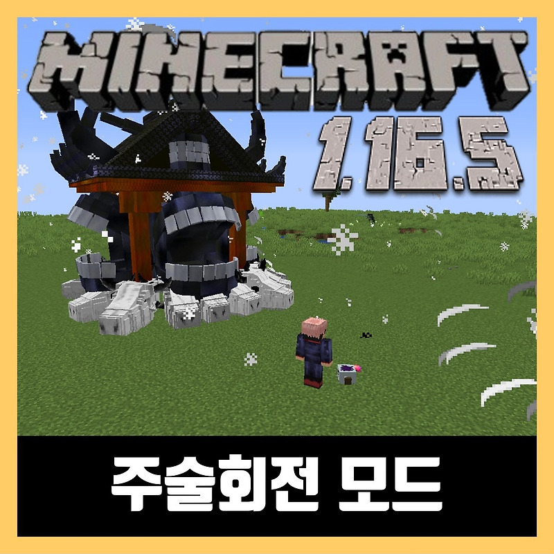 마인크래프트 1.16.5 주술회전 모드 Jujutsu Kaisen