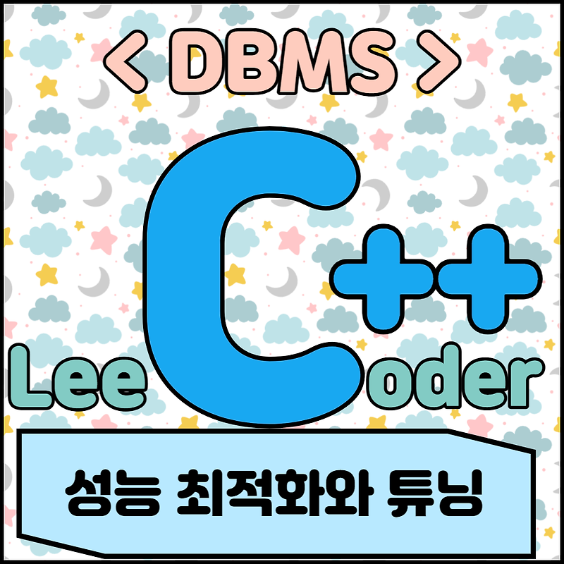 [DBMS] DBMS 기초 : 성능 최적화와 튜닝