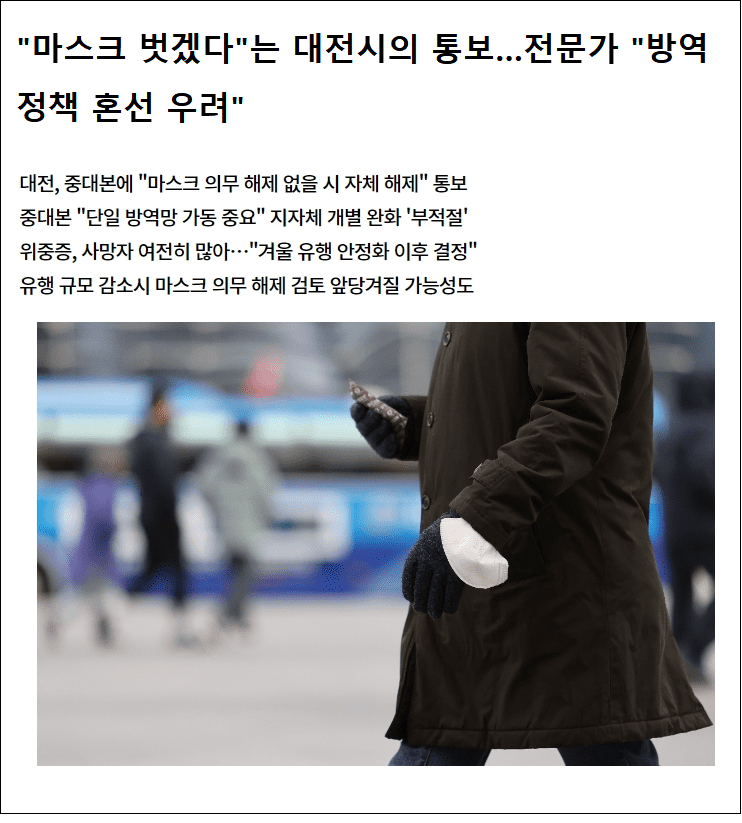 대전시의 선견지명?...윤정부는 왜 의미 없는 마스크 의무정책을 고수하나