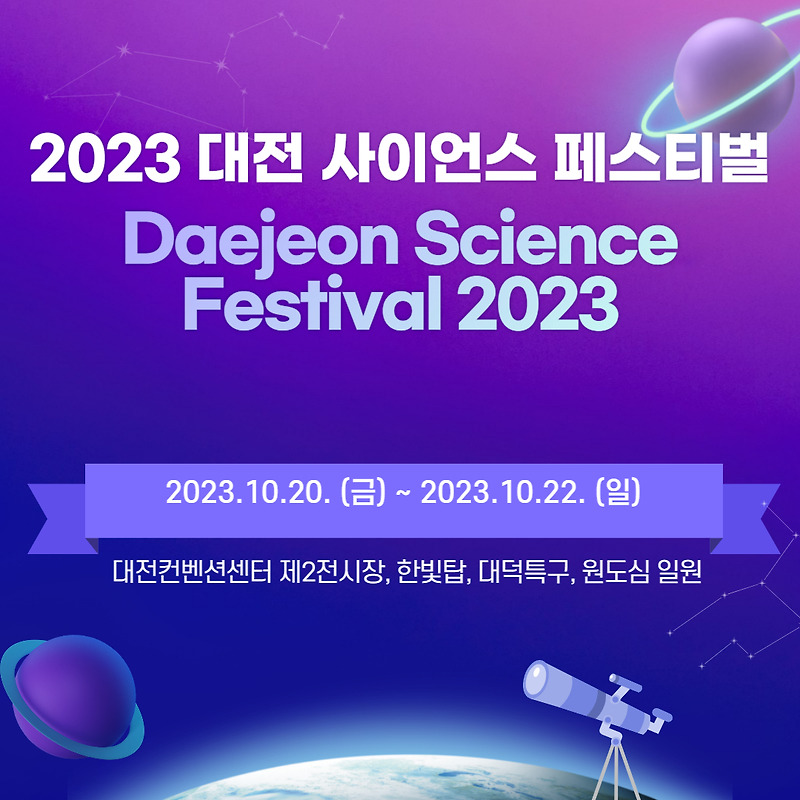 대전 사이언스 페스티벌 축제 일정 정보 (2023)
