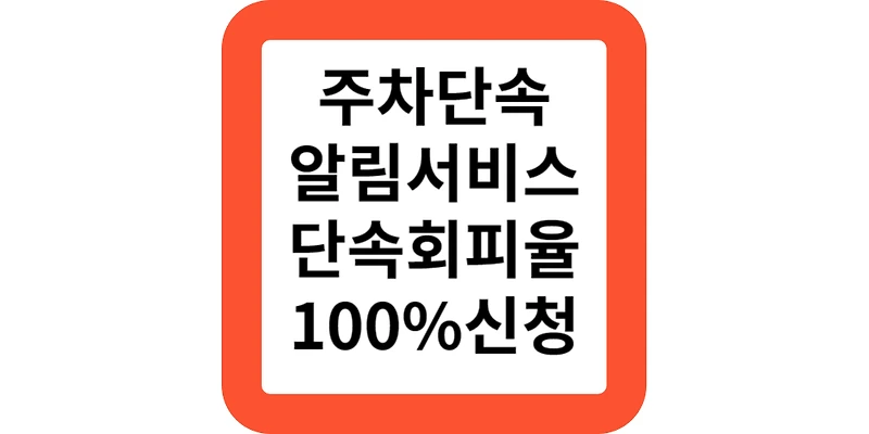 서울주차단속알림서비스.신청하기(단속회피율100%)