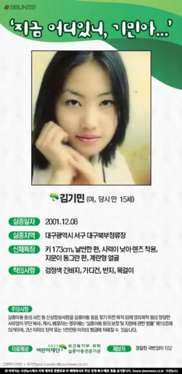 대구 여중생 실종사건 김기민 현재 나이 37세, 민경미 36세 인신매매? 다이너스티 오빠 용의자 누구? 부산역 두 번의 SOS