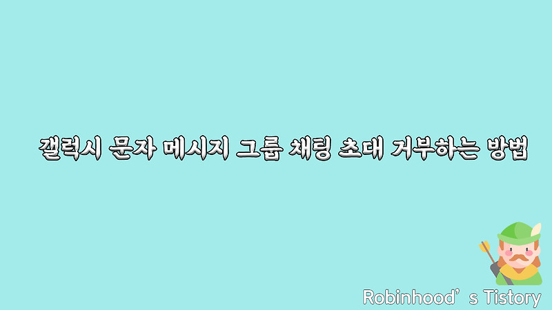 갤럭시 문자 메시지 그룹 채팅 초대 거부하는 방법