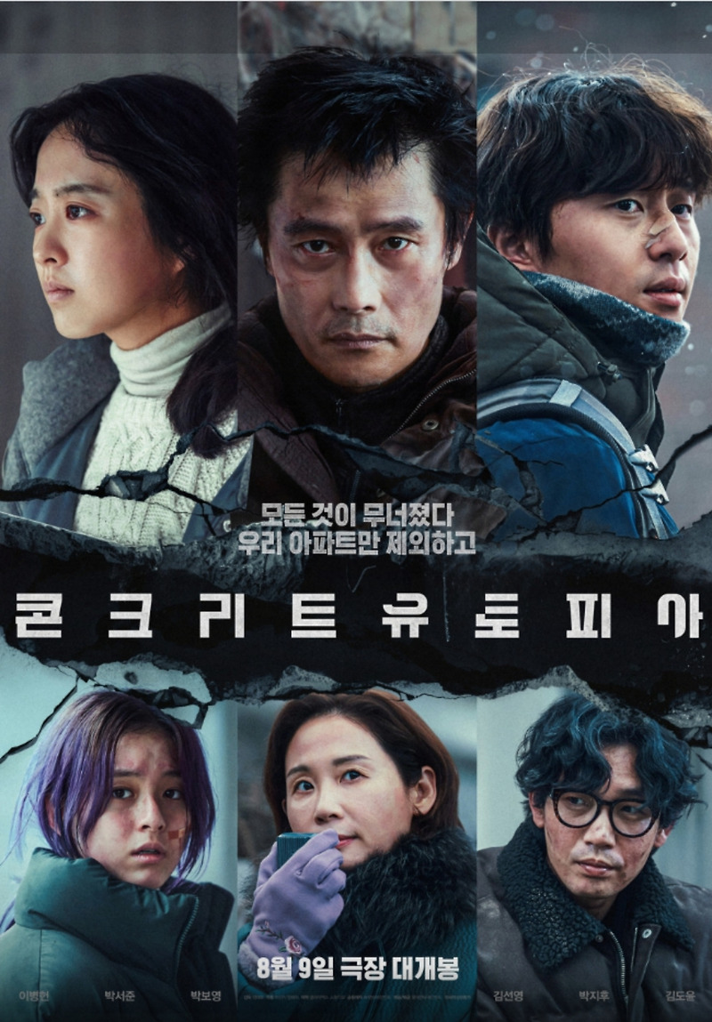 콘크리트 유토피아 토론토 국제영화제 공식 초청