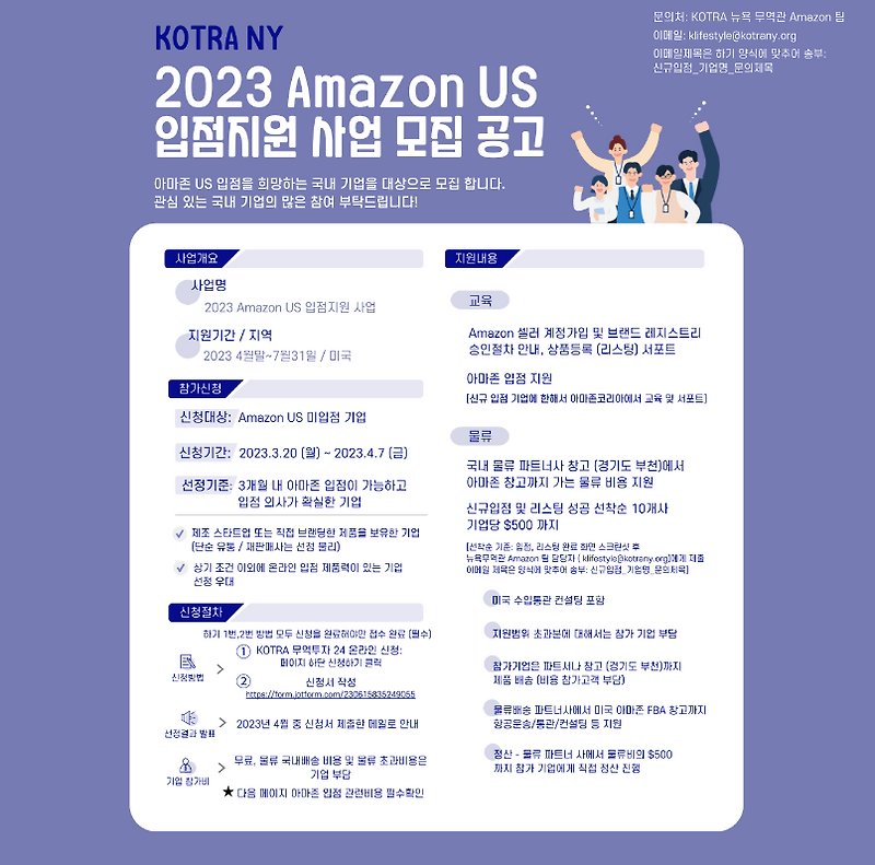 2023년 Amazon(아마존) US(미국 뉴욕) 신규 입점지원 사업 모집 공고