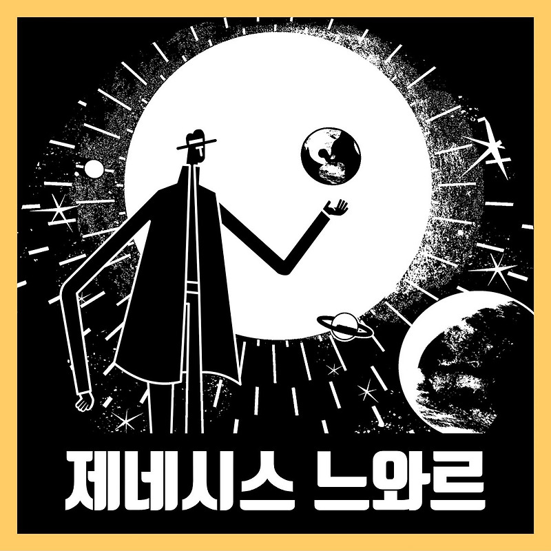 제네시스 느와르 한글 무설치 Genesis Noir