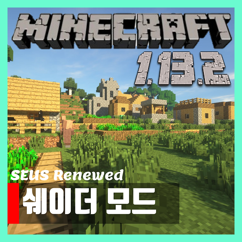 마인크래프트 1.13.2 쉐이더 모드 추천 Sonic Shaders