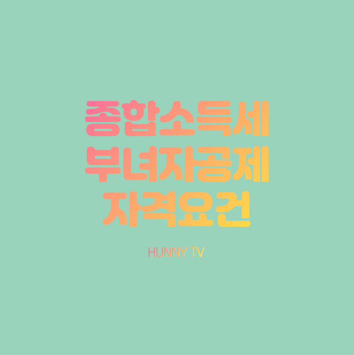 종합소득세 부녀자공제 조건에 대해 알아보자