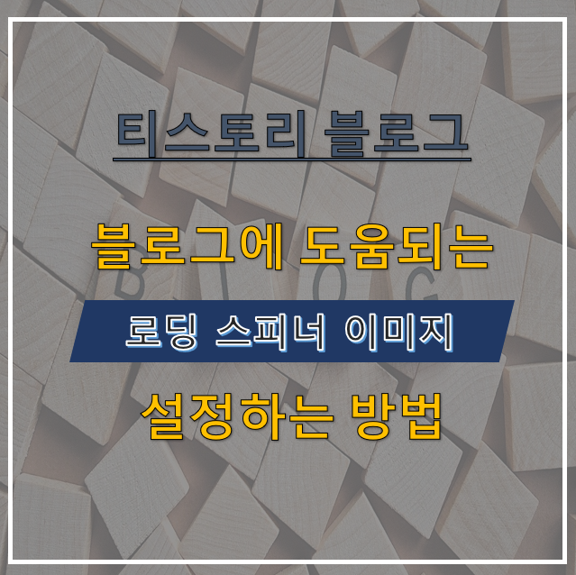 [티스토리 블로그] 광고 수익 높여주는 로딩 이미지 설정하기