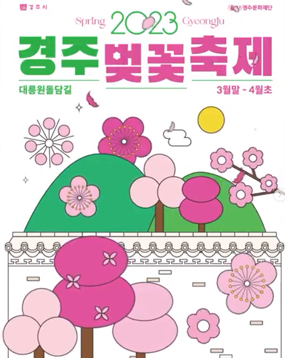 2023 경주 벚꽃 축제 - 일정 및 프로그램