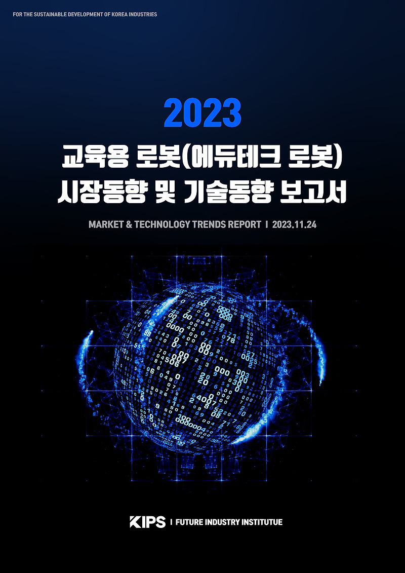 [PDF] 2023 교육용 로봇(에듀테크 로봇) 시장동향 및 기술동향 보고서