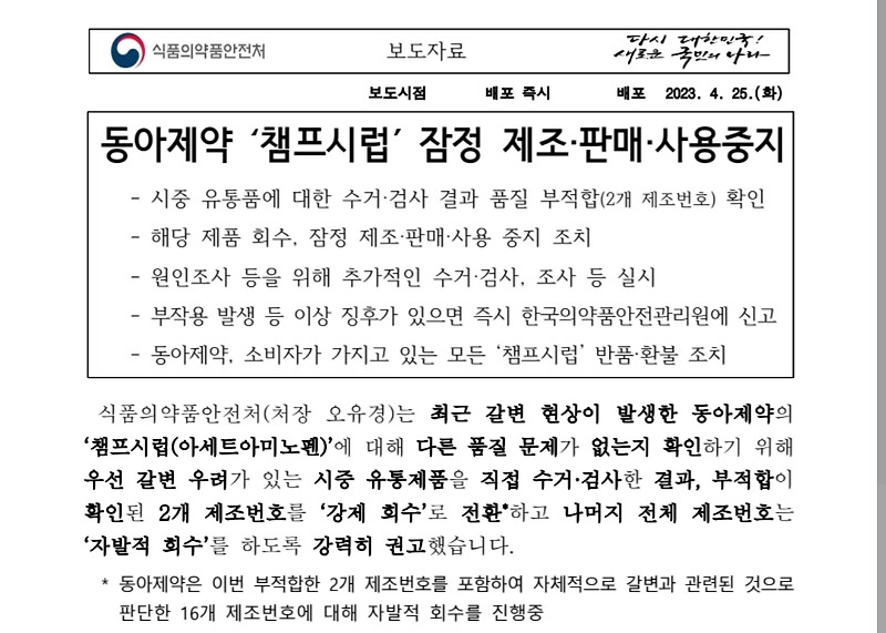 챔프시럽 대체 가능 품목 정리 (4월 25일)