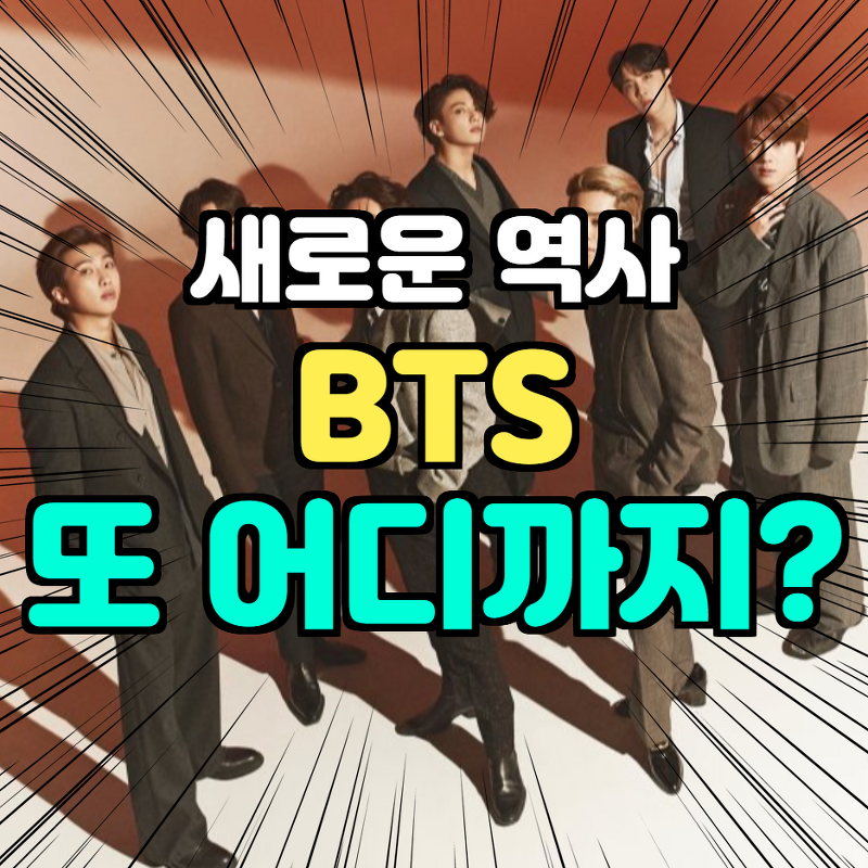 BTS(방탄소년단) 글로벌 차트 3관왕 