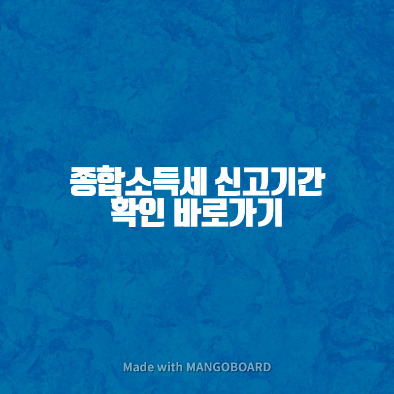 종합소득세 신고기간 확인 바로가기