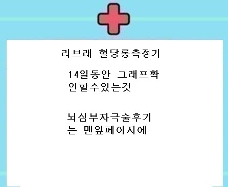 리브레 14일 혈당측정기