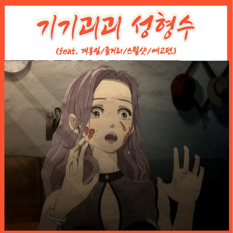 공포 스릴러 화제의 웹툰 영화 기기괴괴 성형수 개봉일 (feat.줄거리/포스터/예고편)