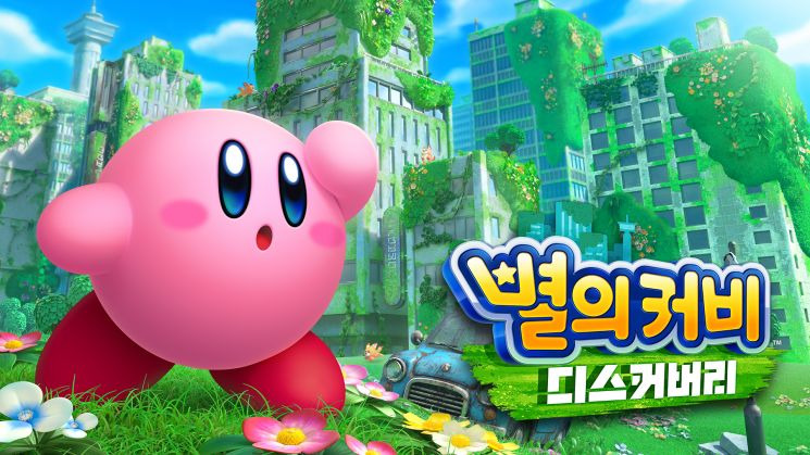 닌텐도 스위치 별의 커비 디스커버리 한글판 구매 방법 추천 및 가이드