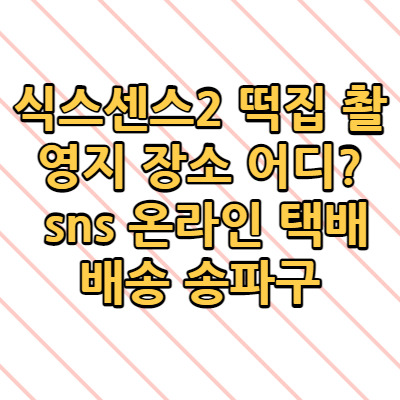 식스센스2 떡집 촬영지 장소 어디? sns 온라인 택배 배송 송파구