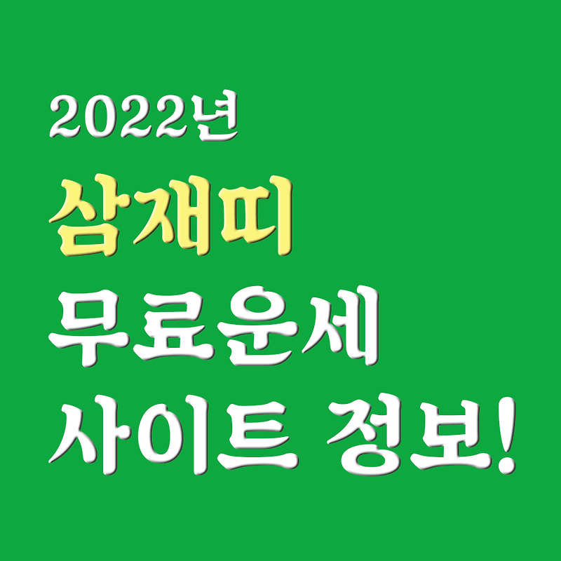 2022년 삼재띠 그리고 무료사주풀이 사이트 추천(가입X)