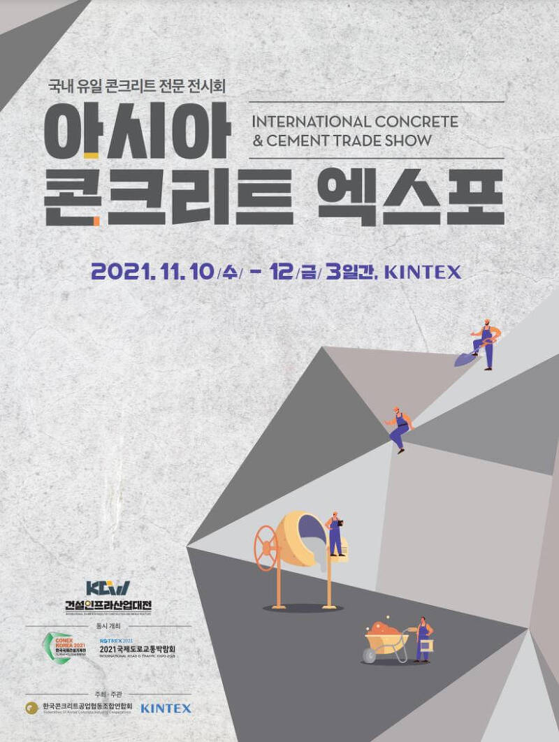 [행사]  2021 아시아 콘크리트 엑스포(11.10~12) ㅣ 2021 도로교통박람회(11.10~12)