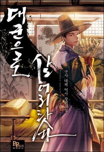 대군으로 살어리랏다 txt mega 텍본 리뷰 결말