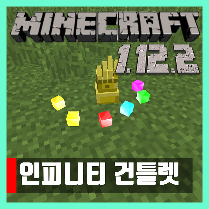 마인크래프트 1.12.2 인피니티 건틀렛 모드 Anvil Infinity Craft