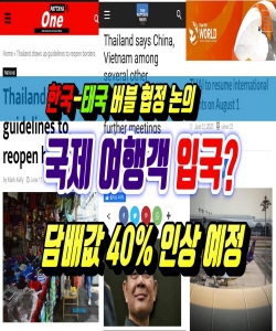 한국-태국 버블협정논의, 담배값40%인상예정(2020.6.12) 태국뉴스,태국소식 입니다.