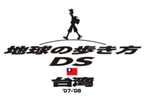 스퀘어 에닉스 - 지구를 걷는 방법 DS 대만 (地球の歩き方DS 台湾 - DS Style Series Chikyuu no Arukikata DS Taiwan) NDS - ETC