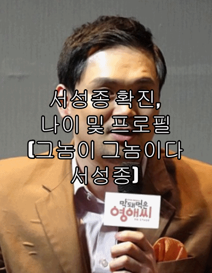 서성종 확진, 나이 및 프로필(그놈이 그놈이다 서성종)