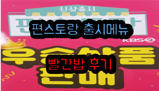 편스토랑 출시메뉴 빨간밥밀키트  먹어봤는데..?