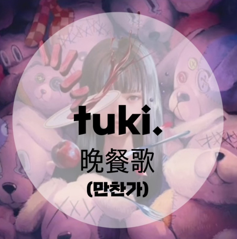 : tuki. : 晩餐歌(만찬가) (가사/듣기/MV)