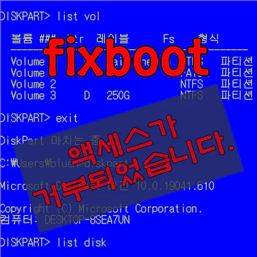 bootrec /fixboot, 액세스가 거부되었습니다.
