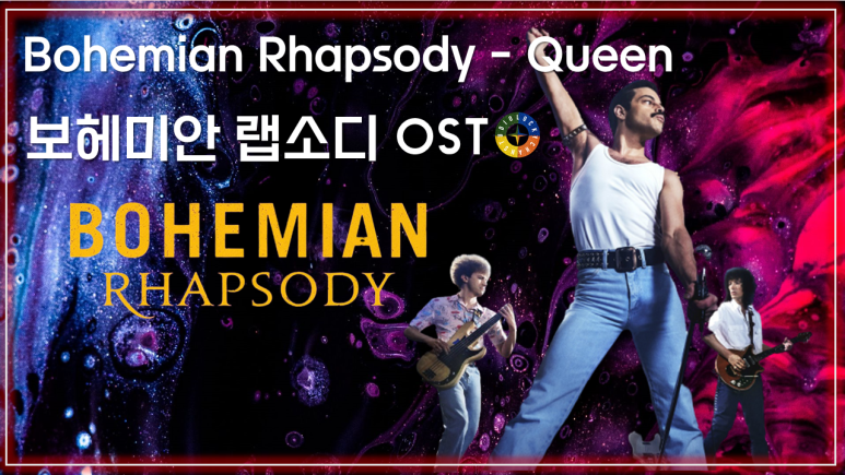 [보헤미안 랩소디 OST] Bohemian Rhapsody - Queen 가사해석 / Movie that you watch on OST - Bohemian Rhapsody