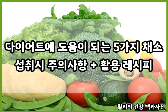 다이어트에 좋은 채소 : 브로콜리, 시금치, 양배추, 오이, 샐러리