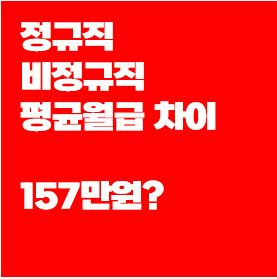 정규직 비정규직 평균월급 차이 157만원, 역대 최대