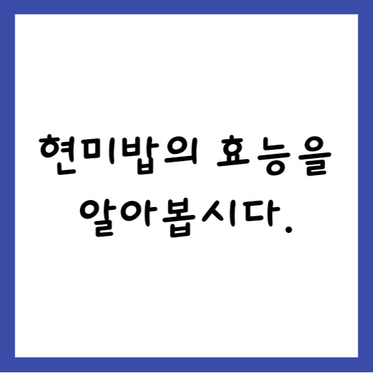 현미밥의 효능을 알아봅시다.