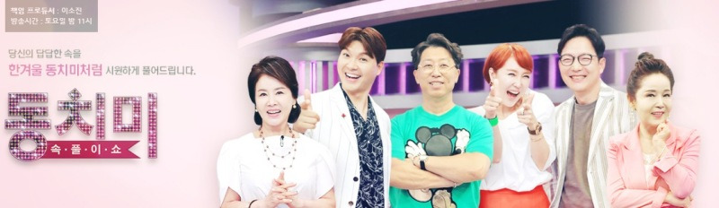 속풀이쇼 동치미 재방송 편성표 및 다시보기 (실시간)