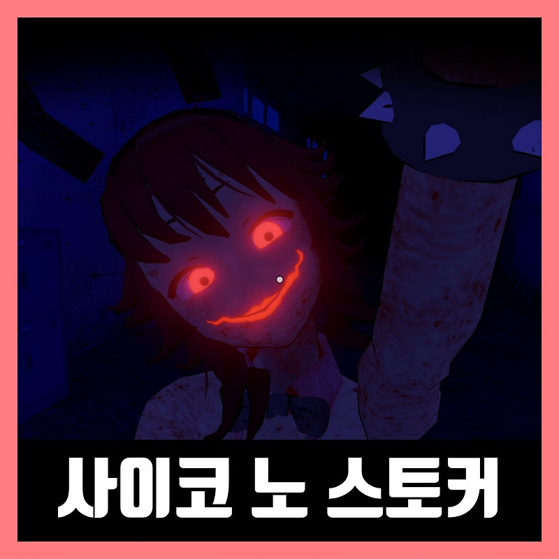 사이코 노 스토커 다운 / 무설치 Saiko no sutoka