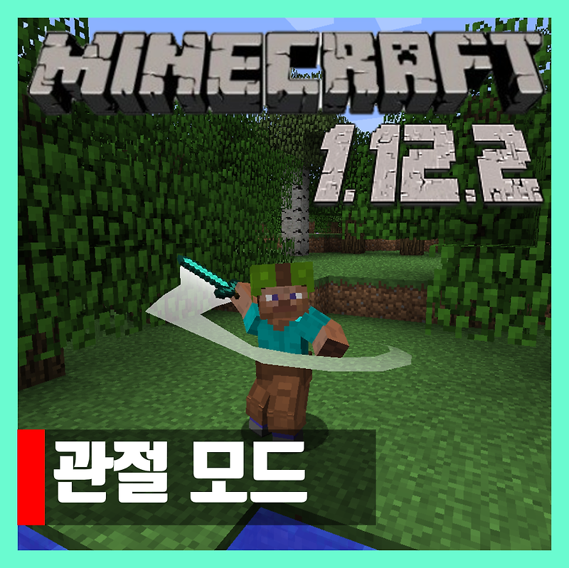 마인크래프트 1.12.2 관절모드 Mo' Bends